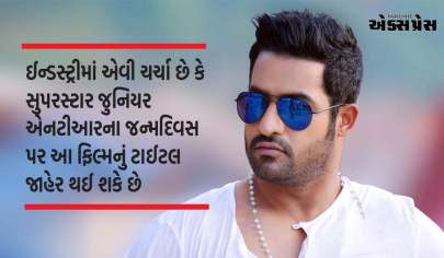 NTR 30: આ દિવસે જાહેર થશે Jr NTRની ફિલ્મનું નામ, મેકર્સે બનાવ્યો મેગા પ્લાન !!