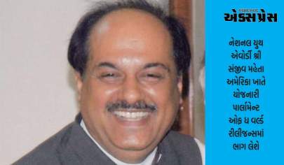 નેશનલ યુથ એવોર્ડી સંજીવ મહેતા  અમેરિકા ખાતે યોજનારી પાર્લામેન્ટ ઓફ ધ વર્લ્ડ રીલીજન્સમાં ભાગ લેશે