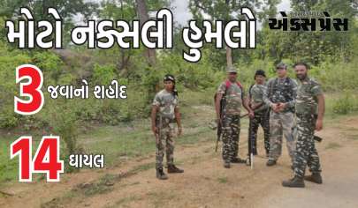 નક્સલી હુમલોઃ છત્તીસગઢના બીજાપુરમાં મોટો નક્સલી હુમલો, ત્રણ જવાનો શહીદ, 14 ઘાયલ