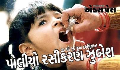 નર્મદા જિલ્લામાં આગામી તા. ૨૩ થી ૨૫ જૂન દરમિયાન પોલિયો ઝુંબેશ યોજાશે
