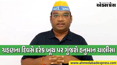 ત્રણ માર્ચે ગ્રહણના દિવસે AAP કાર્યકર્તાઓ તમામ બૂથ પર હનુમાન ચાલીસાના પાઠ કરશે: મનોજ સોરઠીયા