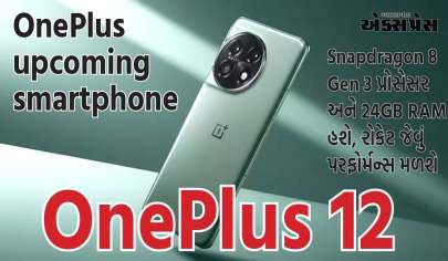 OnePlus 12માં Snapdragon 8 Gen 3 પ્રોસેસર અને 24GB RAM હશે, રોકેટ જેવું પરફોર્મન્સ મળશે