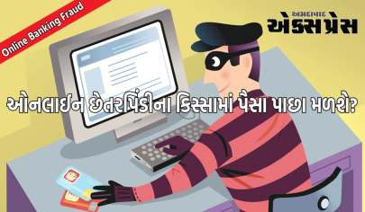 Online Banking Fraud : ઓનલાઈન છેતરપિંડીના કિસ્સામાં પૈસા પાછા મળશે, સરકાર બનાવી રહી છે ફૂલપ્રૂફ પ્લાન