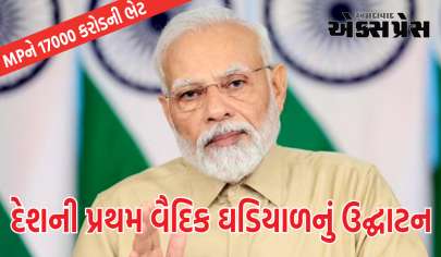 PM મોદીએ દેશની પ્રથમ વૈદિક ઘડિયાળનું કર્યું ઉદ્ઘાટન, MPને 17000 કરોડ રૂપિયાની ભેટ આપી, જાણો વિગત