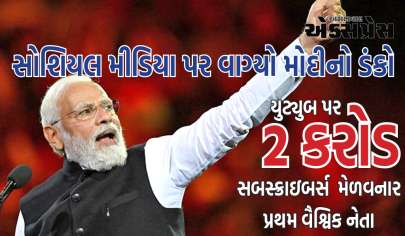 યુટ્યુબ પર PM મોદીનો ડંકો, બે કરોડ સબસ્ક્રાઈબર સાથે દુનિયાના પહેલા નેતા, જાણો કોણ છે બીજા નંબરે?