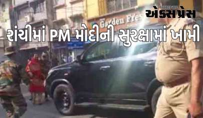 રાંચીમાં PM મોદીની સુરક્ષામાં ખામી, મહિલા અચાનક વડાપ્રધાનની કારની સામે આવી