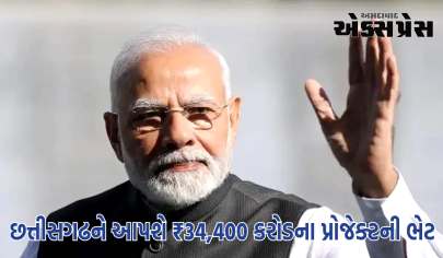 PM મોદી આવતીકાલે છત્તીસગઢને ₹34,400 કરોડના પ્રોજેક્ટની ભેટ આપશે