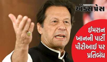 પાકિસ્તાન સરકારે ઈમરાન ખાનની પાર્ટી પીટીઆઈ પર પ્રતિબંધ લગાવવાનો નિર્ણય કર્યો
