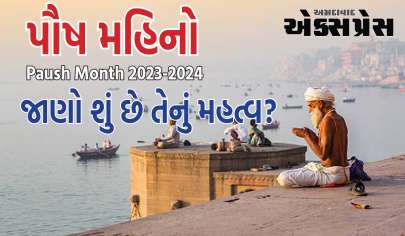 Paush Month: 27 ડિસેમ્બરથી 25 જાન્યુઆરી 2024 સુધી ચાલશે પોષ મહિનો, જાણો તેનું મહત્વ