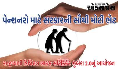 પેન્શનર્સ કલ્યાણ વિભાગે ડિજિટલ લાઇફ સર્ટિફિકેટ અભિયાન શરૂ કર્યું