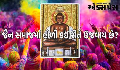 જૈન સમાજના લોકો આ રીતે ઉજવે છે હોળીનો તહેવાર, જાણો પરંપરા