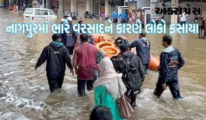 નાગપુરમાં ભારે વરસાદને કારણે લોકો ફસાયા, શાળાઓમાં રજા જાહેર, NDRFએ જવાબદારી સંભાળી