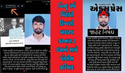 ડાંગ જિલ્લામાં સોશ્યલ મીડિયામાં હિન્દૂ ધર્મ વિરોધી ટિપ્પણી  વાઇરલ કરનાર 2 ઈસમો સામે પોલીસ ફરિયાદ