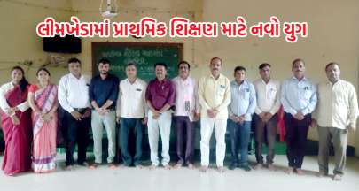 પ્રાથમિક શૈક્ષિક મહાસંઘ લીમખેડા નવીન ટીમની રચના કરવામાં આવી