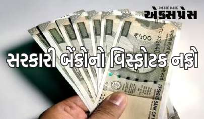 FY2024માં સરકારી બેંકોનો નફો વિસ્ફોટક હતો, ગયા વર્ષની સરખામણીમાં 35%નો ઉછાળો, જાણો આંકડા