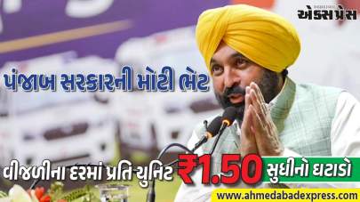પંજાબ સરકારની મોટી ભેટ: વીજળીના દરમાં પ્રતિ યુનિટ ₹1.50 સુધીનો ઘટાડો, જનતાને બખ્ખાં