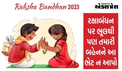 રક્ષાબંધન 2023: રક્ષાબંધન પર ભૂલથી પણ તમારી બહેનને આ ભેટ ન આપો, નહીં તો બગડી જશે તમારા સંબંધો