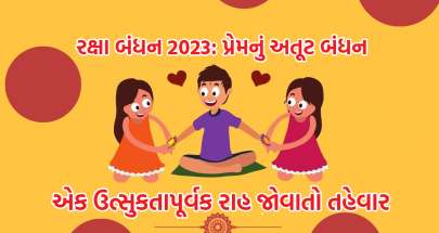 રક્ષા બંધન 2023: પ્રેમનું અતૂટ બંધન