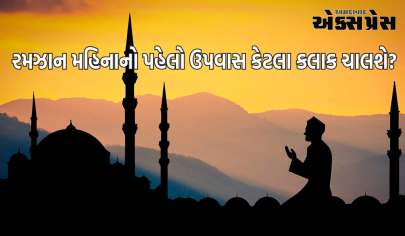 Ramadan 2024: આ વખતે રમઝાન મહિનાનો પહેલો ઉપવાસ કેટલા કલાક ચાલશે? જાણો સેહરી અને ઈફ્તારનો સમય