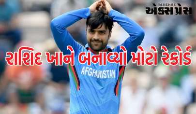 રાશિદ ખાને બનાવ્યો આ મોટો રેકોર્ડ, આમ કરનાર ચોથો અફઘાન ખેલાડી બન્યો