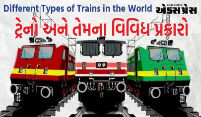 ટ્રેનો અને ટ્રેનોના વિવિધ પ્રકારો- Different Types of Trains in the World  