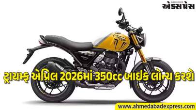 રોયલ એનફિલ્ડને ચેલેન્જ! ટ્રાયમ્ફની 350cc બાઇક એપ્રિલ 2026માં આવી રહી છે – ભાવ અને ફીચર્સ જાણો