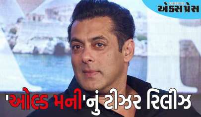 એપી ધિલ્લોનના ગીતમાં જોવા મળશે સલમાન ખાનનો સ્વેગ, 'ઓલ્ડ મની'નું ટીઝર રિલીઝ