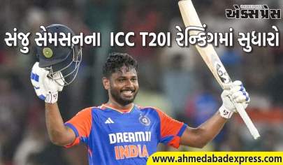 સંજુ સેમસનનું ICC T20I રેન્કિંગ સુધર્યું, હવે આ નંબર પર પહોંચ્યું