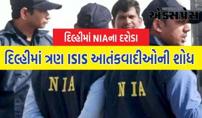 દિલ્હીમાં ત્રણ ISIS આતંકવાદીઓની શોધ, NIAએ ઘણી જગ્યાએ દરોડા પાડ્યા
