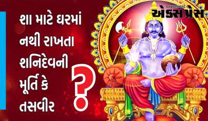 Shani Dev : શા માટે ઘરમાં નથી રાખતા શનિદેવની મૂર્તિ કે તસવીર, જાણો શું છે કારણઆ