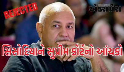 મનીષ સિસોદિયાને સુપ્રીમ કોર્ટનો આંચકો, જામીન અરજી ફગાવી