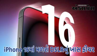 iPhone 16માં મળશે DSLRનું ખાસ ફીચર, તેને ટચ કરતા જ ફોટો ક્લિક થઈ જશે