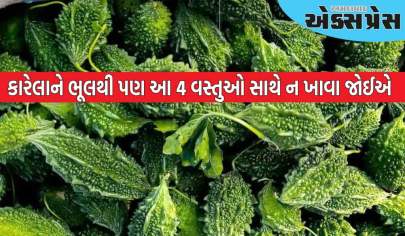 ઉનાળાના સુપરફૂડ કારેલાને ભૂલથી પણ આ 4 વસ્તુઓ સાથે ન ખાવા જોઈએ?
