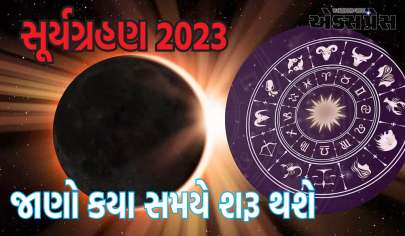 સૂર્યગ્રહણ 2023: તો આ તારીખે થશે વર્ષનું છેલ્લું સૂર્યગ્રહણ, જાણો કયા સમયે શરૂ થશે