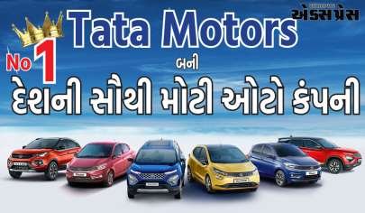 Maruti Suzuki ને પછાડીને Tata Motors બની દેશની સૌથી મોટી ઓટો કંપની, માર્કેટ કેપ રૂ. 3.14 લાખ કરોડે પહોંચ્યું