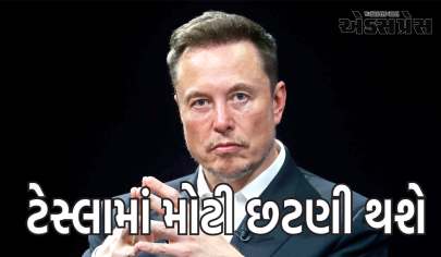Tesla layoffs: ટેસ્લામાં મોટી છટણી થશે, એલોન મસ્કે કર્મચારીઓને આપ્યા ખરાબ સમાચાર