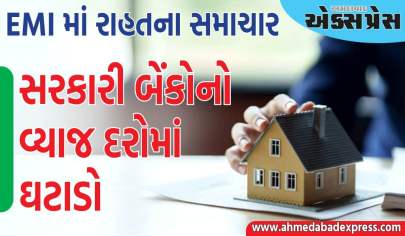 EMI માં રાહત મળશે, આ સરકારી બેંકોએ તેમના વ્યાજ દરોમાં આટલો ઘટાડો કર્યો છે