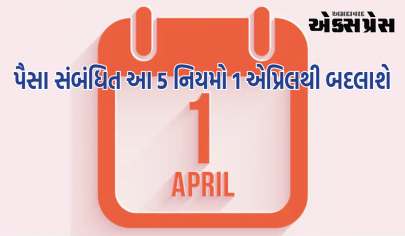 પૈસા સંબંધિત આ 5 નિયમો 1 એપ્રિલથી બદલાશે, ક્રેડિટ કાર્ડના નિયમો પણ સામેલ છે