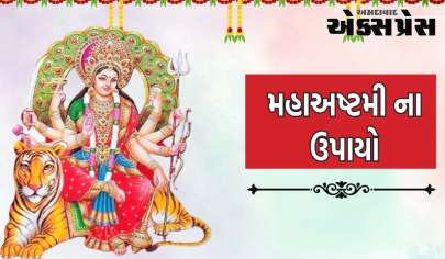 મહાઅષ્ટમીના આ ઉપાયો ખૂબ જ ખાસ છે, તમને પૈસાથી લઈને કરિયર સુધી દરેક જગ્યાએ સફળતા મળશે