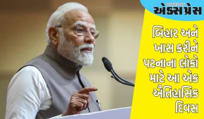 આવતીકાલે બિહાર માટે ઐતિહાસિક દિવસ છે, પીએમ મોદીએ ટ્વીટ કર્યું; જાણો શું ખાસ છે