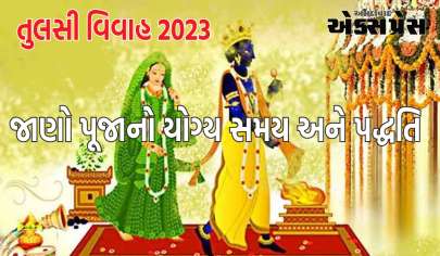 તુલસી વિવાહ 2023: તુલસી વિવાહ માટે કેવો રહેશે શુભ સમય? જાણો પૂજાનો યોગ્ય સમય અને પદ્ધતિ