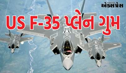 US F-35 પ્લેન ગુમઃ F-35 પ્લેનઃ અમેરિકાનું સૌથી ઘાતક ફાઈટર પ્લેન ઉડાન દરમિયાન ગાયબ