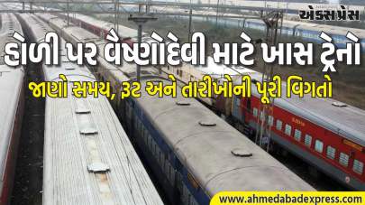 હોળીની ભીડમાં વૈષ્ણોદેવી દર્શન સરળ બનશે, ખાસ ટ્રેનો 21 ફેબ્રુઆરીથી શરૂ – નવી દિલ્હી અને વારાણસી રૂટની સંપૂર્ણ વિગતો