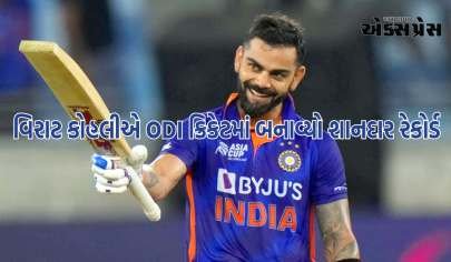 વિરાટ કોહલીએ ODI ક્રિકેટમાં બનાવ્યો શાનદાર રેકોર્ડ, આવી સિદ્ધિ મેળવનાર વિશ્વનો પ્રથમ બેટ્સમેન બન્યો