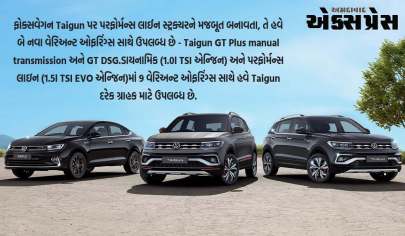 ફોક્સવેગન ઈન્ડિયાએ Taigun and Virtusના GT Edgeના લિમિટેડ કલેક્શન અને નવા વેરિઅન્ટ્સની કિંમતો જાહેર કરી