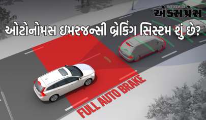 ઓટોનોમસ ઇમરજન્સી બ્રેકિંગ સિસ્ટમ શું છે? કયા વાહનોમાં AEB છે?