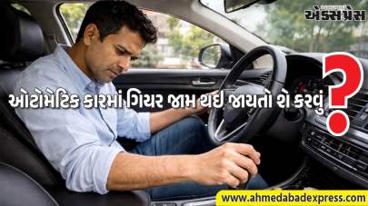 ઓટોમેટિક કારમાં ગિયર જામ થાય તો શું કરવું? આ મુશ્કેલી દૂર કરવાના સરળ ઉપાય