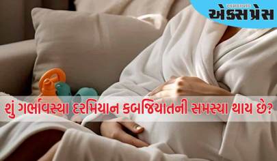 ગર્ભાવસ્થા દરમિયાન કબજિયાતની સમસ્યા હોય તો શું કરવું, જાણો ડોક્ટરનો અભિપ્રાય