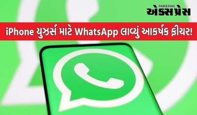 iPhone યુઝર્સ માટે WhatsApp લાવ્યું આકર્ષક ફીચર! આ સાંભળીને તમે રોમાંચિત થઈ જશો