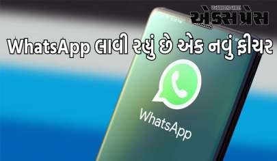 WhatsApp લાવી રહ્યું છે એક નવું ફીચર, હવે એકાઉન્ટનો માસિક રિપોર્ટ ઓટોમેટિક જનરેટ થશે, જાણો તેના ફાયદા